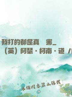 我打的都是真實傷害